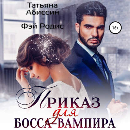 Скачать Приказ для босса-вампира - Татьяна Абиссин