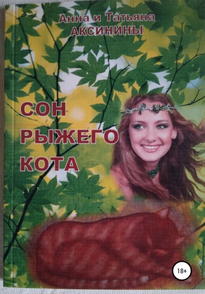 Скачать Сон рыжего кота - Анна Аксинина