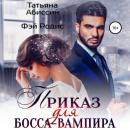 Скачать Приказ для босса-вампира - Татьяна Абиссин