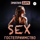 Скачать Секс-гостеприимство - Эмилия Дарк