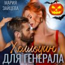 Скачать Хеллоуин для генерала - Мария Зайцева
