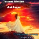 Скачать Попаданка между мирами - Татьяна Абиссин