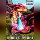 Скачать Леди в поисках дракона - Татьяна Абиссин
