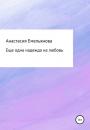 Скачать Еще одна надежда на любовь - Анастасия Сергеевна Емельянова